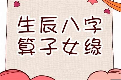 八字子女數目|如何通过八字看子女，四柱八字看子女个数详解